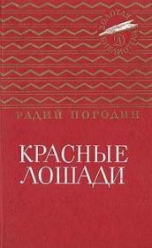 Книга - Красные лошади (сборник).  Радий Петрович Погодин  - прочитать полностью в библиотеке КнигаГо