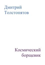 Космический борщевик. Дмитрий Толстопятов