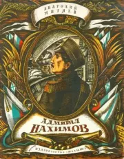Книга - Адмирал Нахимов.  Анатолий Васильевич Митяев  - прочитать полностью в библиотеке КнигаГо