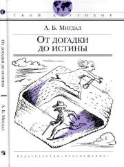 Книга - От догадки до истины.  Аркадий Бенедиктович Мигдал  - прочитать полностью в библиотеке КнигаГо