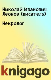 Книга - Некролог.  Николай Иванович Леонов (писатель)  - прочитать полностью в библиотеке КнигаГо