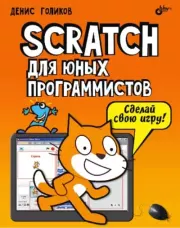 Scratch для юных программистов. Денис Голиков