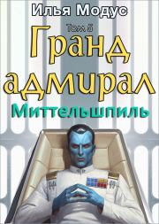 Книга - Гранд-адмирал. Том пятый. Часть 2.  Илья Сергеевич Модус  - прочитать полностью в библиотеке КнигаГо