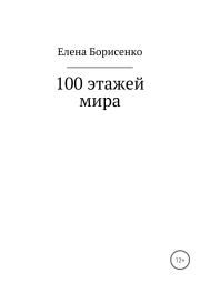 Книга - 100 этажей мира.  Елена Сергеевна Борисенко  - прочитать полностью в библиотеке КнигаГо