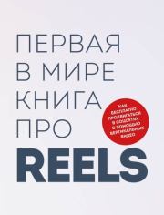 Первая в мире книга про reels. Как бесплатно продвигаться в соцсетях с помощью вертикальных видео. Руслан Ильдарович Фаршатов