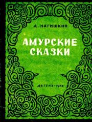 Амурские сказки. Дмитрий Дмитриевич Нагишкин