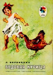 Книга - Бедовая курица.  Любовь Федоровна Воронкова  - прочитать полностью в библиотеке КнигаГо