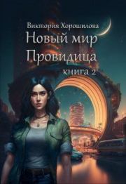 Книга - Новый мир. Провидица. Книга 2 (СИ).  Виктория Хорошилова  - прочитать полностью в библиотеке КнигаГо
