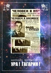 Книга - Ура! Гагарин!.  Михаил Петрович Веременко  - прочитать полностью в библиотеке КнигаГо