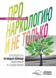 Про наркологию и не только. Путеводитель по видам помощи зависимым и созависимым. Наталья Богданова