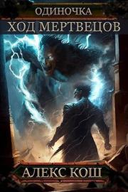 Ход Мертвецов (СИ). Алекс Кош