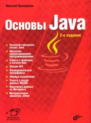 Книга - Основы Java.  Николай Прохоренок  - прочитать полностью в библиотеке КнигаГо