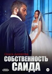 Собственность Саида. Ольга Дашкова