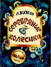 Серебряные колёсики. Леонид Львович Яхнин
