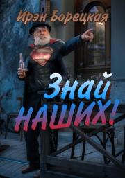 Знай наших!. Ирэн Борецкая