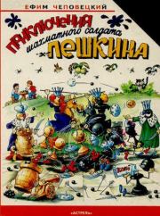 Приключения шахматного солдата Пешкина. Ефим Петрович Чеповецкий