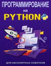 Книга - Программирование на Python для абсолютных новичков.  Кевин Уилсон  - прочитать полностью в библиотеке КнигаГо