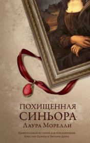 Похищенная синьора. Лаура Морелли