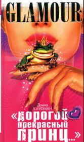 «Дорогой Прекрасный Принц...». Донна Кауфман