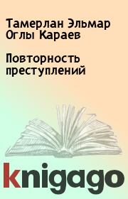 Повторность преступлений. Тамерлан Эльмар Оглы Караев