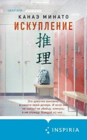 Искупление. Канаэ Минато