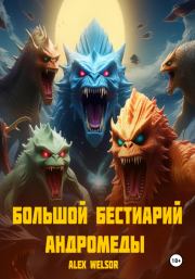 Большой бестиарий Андромеды. Alex Welsor