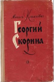 Книга - Георгий Скорина.  Михась Климкович  - прочитать полностью в библиотеке КнигаГо