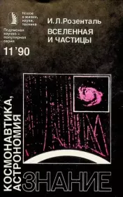 Книга - Вселенная и частицы.  Иосиф Леонидович Розенталь  - прочитать полностью в библиотеке КнигаГо