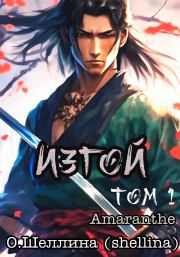 Изгой. Том 1. Олеся Шеллина