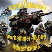Книга - Warhammer 40 000: Новая жизнь (СИ).  Сергей Самылкин  - прочитать полностью в библиотеке КнигаГо
