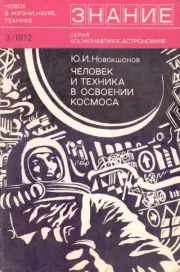 Книга - Человек и техника в освоении космоса.  Юрий Иванович Новокшонов  - прочитать полностью в библиотеке КнигаГо