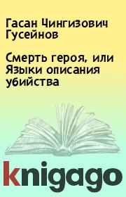 Книга - Смерть героя, или Языки описания убийства.  Гасан Чингизович Гусейнов  - прочитать полностью в библиотеке КнигаГо