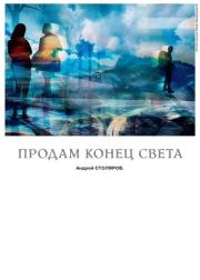 Книга - Продам конец света.  Андрей Михайлович Столяров  - прочитать полностью в библиотеке КнигаГо
