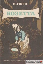 Козетта. Виктор Гюго