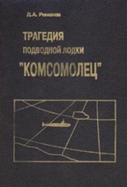 Книга - Трагедия подводной лодки «Комсомолец».  Дмитрий Андреевич Романов  - прочитать полностью в библиотеке КнигаГо