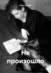 Книга - Не произошло.  Софья Константиновна Стасевич  - прочитать полностью в библиотеке КнигаГо