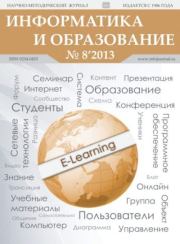 Книга - Информатика и образование 2013 №08.   журнал «Информатика и образование»  - прочитать полностью в библиотеке КнигаГо