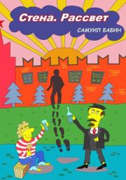 Стена. Рассвет. Самуил Бабин