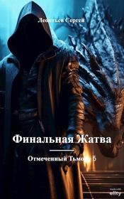 Финальная жатва. Сергей Леопольдович Леонтьев