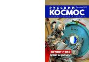 Книга - Русский космос 2019 №09.   Журнал «Русский космос»  - прочитать полностью в библиотеке КнигаГо