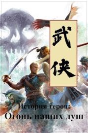 История героя: Огонь наших душ (СИ). Yevhen Chepurnyy