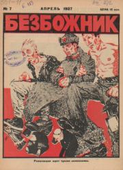Безбожник 1927 №07.  журнал Безбожник