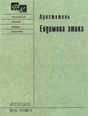 Евдемова этика. Аристотель