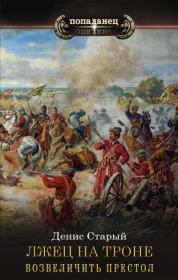 Возвеличить престол. Денис Старый
