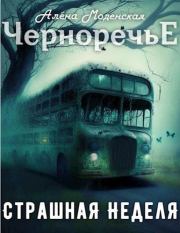 Страшная неделя. Алёна Моденская