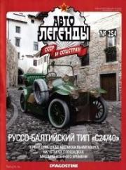 Руссо-Балтийский тип "С24/40".  журнал «Автолегенды СССР»