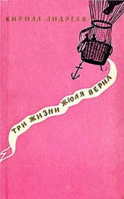 Книга - Три жизни Жюля Верна.  Кирилл Константинович Андреев  - прочитать полностью в библиотеке КнигаГо