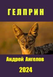 Гелприн. Андрей Ангелов