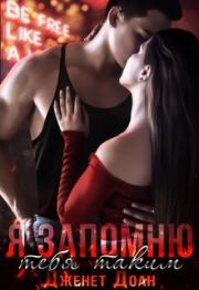 Я запомню тебя таким 2. Дженет Доан