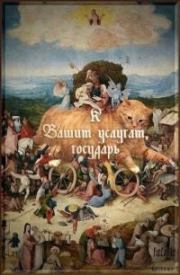 К Вашим услугам, государь . Игорь Юрьевич Маранин